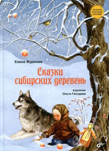 Елена Жданова - Сказки сибирских деревень Елена Жданова - Сказки сибирских деревень обложка книги