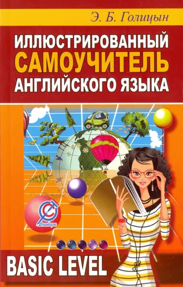 Э. Голицын - Иллюстрированный самоучитель английского языка. Basic Level обложка книги