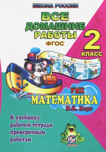 С. Кононов - Математика. 2 класс. Все домашние работы к учебнику в 2 частях М. И. Моро, М. А. Бантовой ФГОС С. Кононов - Математика. 2 класс. Все домашние работы к учебнику в 2 частях М. И. Моро, М. А. Бантовой ФГОС обложка книги