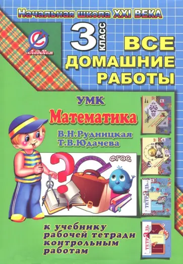 С. Кононов - Все домашние работы за 3 класс по математике к УМК "Начальная школа XXI века" (В.Н. Рудницкая) С. Кононов - Все домашние работы за 3 класс по математике к УМК "Начальная школа XXI века" (В.Н. Рудницкая) обложка книги