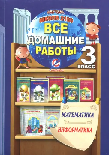 Ерин, Крапивницкий - Все домашние работы за 3 класс по математике и информатике. К учебнику математики Т.Е. Демидовой Ерин, Крапивницкий - Все домашние работы за 3 класс по математике и информатике. К учебнику математики Т.Е. Демидовой обложка книги