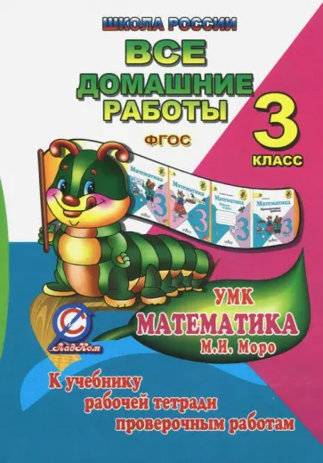 С. Кононов - Все домашние работы за 3 класс по математике. К учебнику М.И. Моро, М.А. Бантовой, Г.В. Бельтюковой С. Кононов - Все домашние работы за 3 класс по математике. К учебнику М.И. Моро, М.А. Бантовой, Г.В. Бельтюковой обложка книги