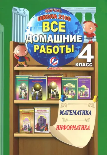 Математика. Информатика. 4 класс. Все домашние работы. Школа 2100 ФГОС Математика. Информатика. 4 класс. Все домашние работы. Школа 2100 ФГОС обложка книги