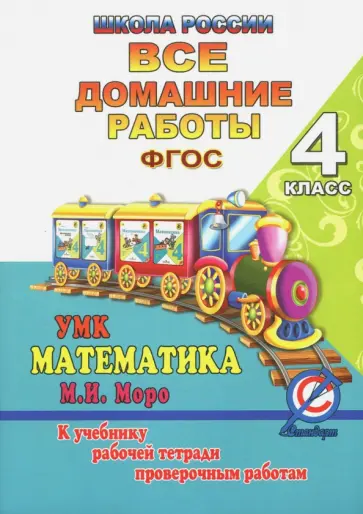С. Кононов - Все домашние работы за 4 класс по математике "Школа России". К учебнику М.И. Моро, М.А. Бантовой С. Кононов - Все домашние работы за 4 класс по математике "Школа России". К учебнику М.И. Моро, М.А. Бантовой обложка книги