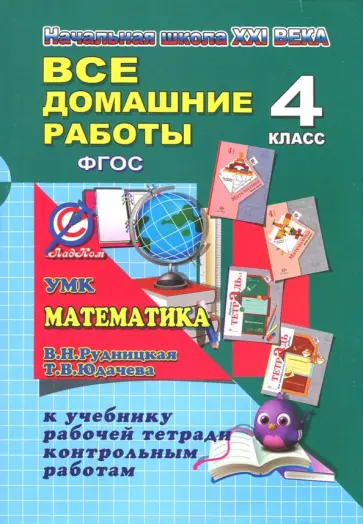 С. Кононов - Все домашние работы за 4 класс по математике к УМК "Начальная школа XXI века" (В.Н. Рудницкая) С. Кононов - Все домашние работы за 4 класс по математике к УМК "Начальная школа XXI века" (В.Н. Рудницкая) обложка книги