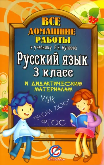 Ольга Ершова - Все домашние работы к учебнику и рабочей тетради "Русский язык" Бунеева Р.Н. 3 класс. ФГОС Ольга Ершова - Все домашние работы к учебнику и рабочей тетради "Русский язык" Бунеева Р.Н. 3 класс. ФГОС обложка книги