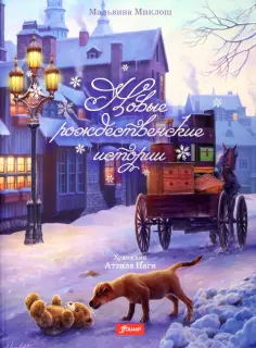 Мальвина Миклош - Новые рождественские истории обложка книги