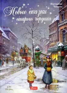 Книга: "Новые сказки старого чердака" - Иштванне Чендеш. Купить книгу, читать рецензии | Karacsonyi padlasmesek 2 | ISBN 978-601-271-399-2 | Лабиринт