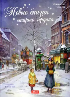 Иштванне Чендеш - Новые сказки старого чердака обложка книги