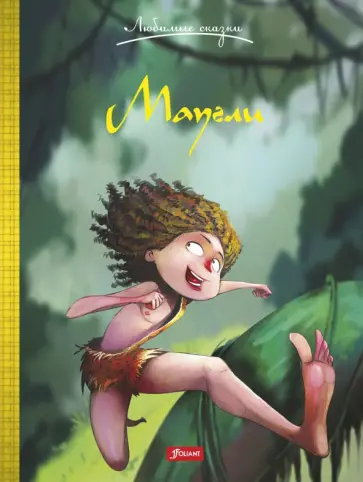 Редьярд Киплинг - Маугли обложка книги