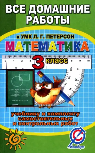 С. Зак - Все задания к учебнику математики для 3 класса Л.Г. Петерсон и комплекту самостоятельных работ С. Зак - Все задания к учебнику математики для 3 класса Л.Г. Петерсон и комплекту самостоятельных работ обложка книги