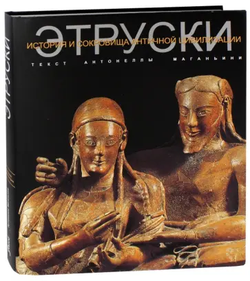 Антонелла Маганьини - Этруски обложка книги