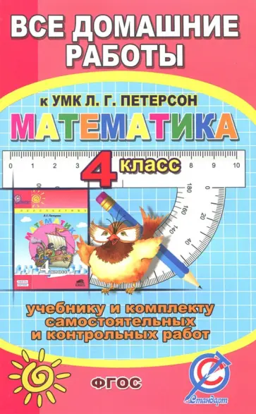 С. Зак - Все домашние работы к УМК Л.Г. Петерсон "Математика 4 класс". К уч. и комплекту самостоятельных ФГОС С. Зак - Все домашние работы к УМК Л.Г. Петерсон "Математика 4 класс". К уч. и комплекту самостоятельных ФГОС обложка книги