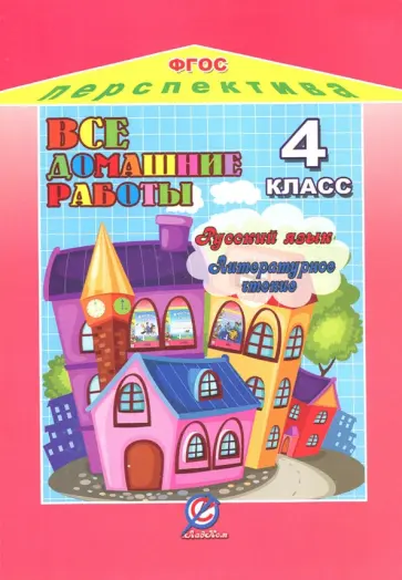 Все домашние работы к УМК "Перспектива". 4 класс. Русский язык. Литературное чтение. ФГОС Все домашние работы к УМК "Перспектива". 4 класс. Русский язык. Литературное чтение. ФГОС обложка книги