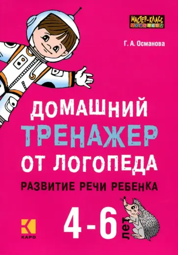 Гурия Османова - Домашний тренажер от логопеда. Развитие речи ребенка 4-6 лет обложка книги