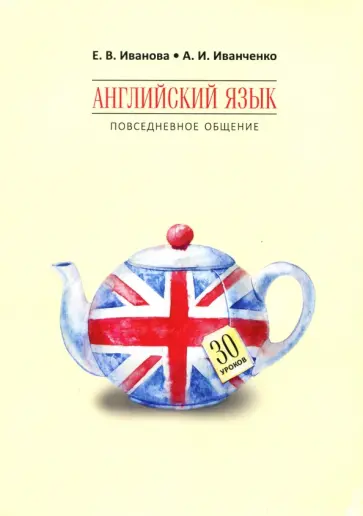 Иванченко, Иванова - Английский язык. Повседневное общение. 30 уроков обложка книги