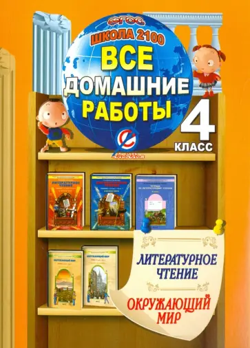 С. Суворова - Все домашние работы за 4 класс по литературному чтению и окружающему миру С. Суворова - Все домашние работы за 4 класс по литературному чтению и окружающему миру обложка книги