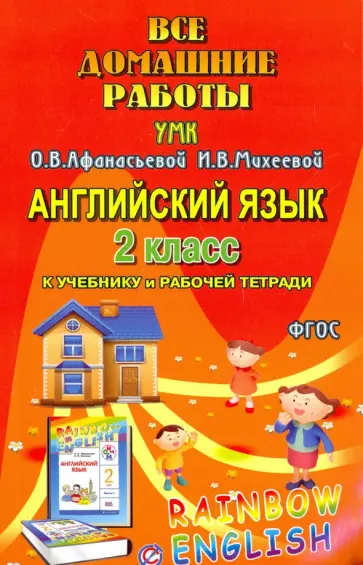 И. Каргин - Английский язык. 2 класс. Все домашние работы к УМК О.В. Афанасьевой, И.В. Михеевой. ФГОС И. Каргин - Английский язык. 2 класс. Все домашние работы к УМК О.В. Афанасьевой, И.В. Михеевой. ФГОС обложка книги