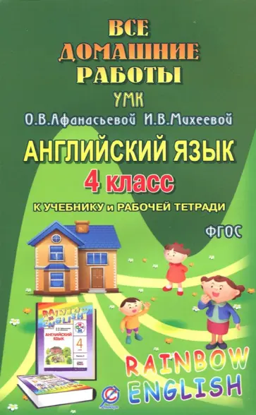 Р. Болотова - Английский язык. 4 класс. Все домашние работы. К УМК О. В. Афанасьевой, И. В. Михеевой. ФГОС Р. Болотова - Английский язык. 4 класс. Все домашние работы. К УМК О. В. Афанасьевой, И. В. Михеевой. ФГОС обложка книги