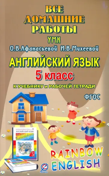 И. Каргин - Английский язык. 5 класс. Все домашние работы. К УМК Афанасьевой, Михеевой и др. ФГОС И. Каргин - Английский язык. 5 класс. Все домашние работы. К УМК Афанасьевой, Михеевой и др. ФГОС обложка книги