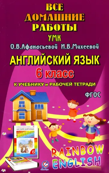 И. Каргин - Английский язык. 6 класс. Все домашние работы к УМК О.В. Афанасьевой, И.В. Михеевой И. Каргин - Английский язык. 6 класс. Все домашние работы к УМК О.В. Афанасьевой, И.В. Михеевой обложка книги