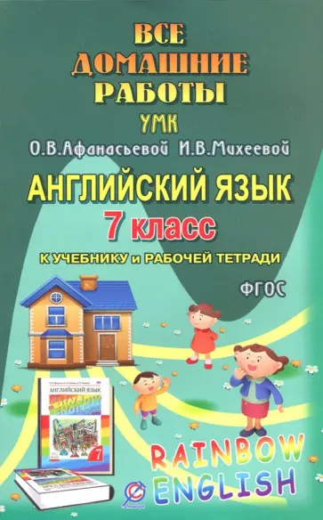 И. Каргин - Английский язык. 7 класс. Все домашние работы к учебнику и рабочей тетради УМК О.В. Афанасьевой. И. Каргин - Английский язык. 7 класс. Все домашние работы к учебнику и рабочей тетради УМК О.В. Афанасьевой. обложка книги
