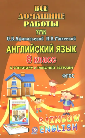 И. Каргин - Все домашние работы. Английский язык. 8 класс. К учебнику и рабочей тетради УМК О.В.Афанасьевой И. Каргин - Все домашние работы. Английский язык. 8 класс. К учебнику и рабочей тетради УМК О.В.Афанасьевой обложка книги