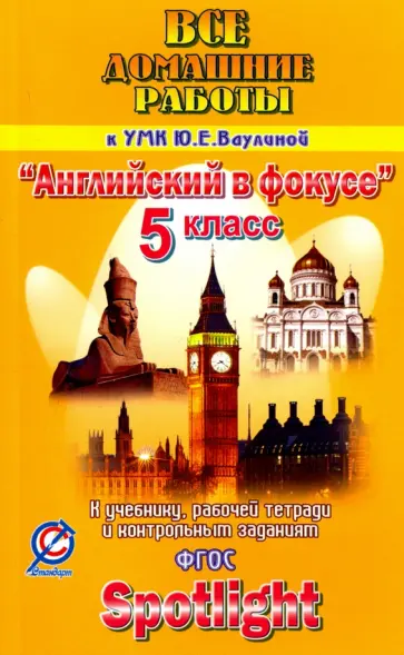 К. Новикова - Английский язык. 5 класс. Все домашние работы к УМК Ю.Е. Ваулиной "Английский в фокусе". ФГОС обложка книги