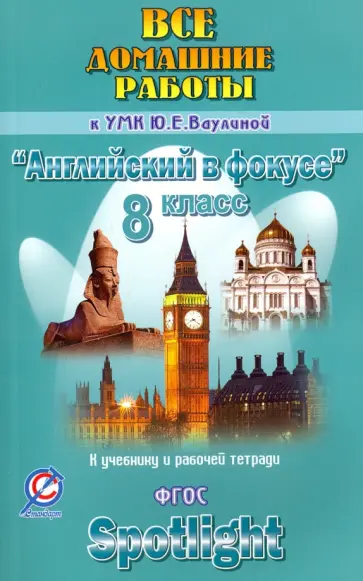 К. Новикова - Английский язык. 8 класс. Все домашние работы к УМК Ю.Е. Ваулиной, Д. Дули и др. К. Новикова - Английский язык. 8 класс. Все домашние работы к УМК Ю.Е. Ваулиной, Д. Дули и др. обложка книги