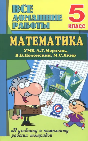 В. Ерин - Математика. 5 класс. Все домашние работы к УМК Мерзляка, Полонского, Якира обложка книги
