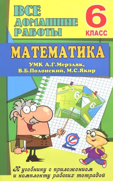 В. Ерин - Математика. 6 класс. Все домашние работы к УМК А. Г. Мерзляк, В. Б. Полонский В. Ерин - Математика. 6 класс. Все домашние работы к УМК А. Г. Мерзляк, В. Б. Полонский обложка книги