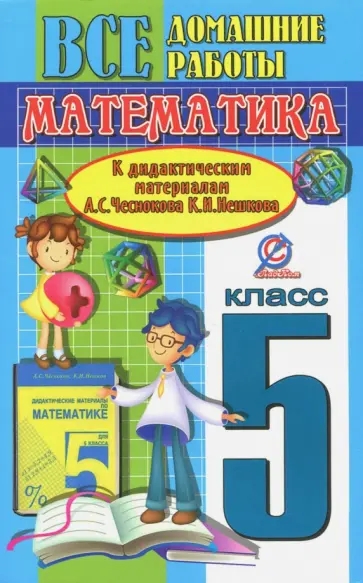Ерин, Захарцов - Математика. 5 класс. Все домашние работы к дидактическим материалам А.С. Чеснокова, К.И. Нешкова Ерин, Захарцов - Математика. 5 класс. Все домашние работы к дидактическим материалам А.С. Чеснокова, К.И. Нешкова обложка книги