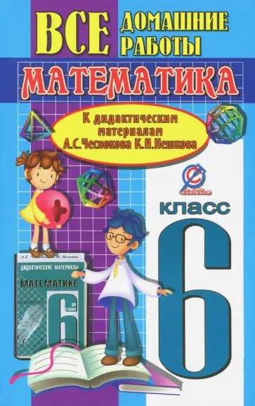 Ерин, Захарцов - Все домашние работы к дидактическим материалам А.С. Чеснокова, К.И. Нешкова. Математика. 6 класс Ерин, Захарцов - Все домашние работы к дидактическим материалам А.С. Чеснокова, К.И. Нешкова. Математика. 6 класс обложка книги