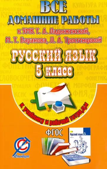 С. Федосова - Все домашние работы. Русский язык. 5 класс. К УМК Т. А. Ладыженской, М. Т. Баранова и др. ФГОС обложка книги