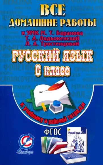 С. Федосова - Все домашние работы к УМК: Т.А. Ладыженской, М.Т. Баранова, Л.А. Тростенцовой. Русский язык. 6 класс С. Федосова - Все домашние работы к УМК: Т.А. Ладыженской, М.Т. Баранова, Л.А. Тростенцовой. Русский язык. 6 класс обложка книги