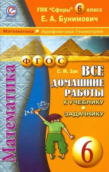 С. Зак - Математика. Арифметика. Геометрия. 6 класс.Все домашние работы к учебнику и задачнику Е.А.Бунимовича С. Зак - Математика. Арифметика. Геометрия. 6 класс.Все домашние работы к учебнику и задачнику Е.А.Бунимовича обложка книги