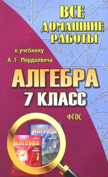 С. Зак - Все домашние работы к учебнику А.Г. Мордковича "Алгебра. 7 класс". ФГОС С. Зак - Все домашние работы к учебнику А.Г. Мордковича "Алгебра. 7 класс". ФГОС обложка книги