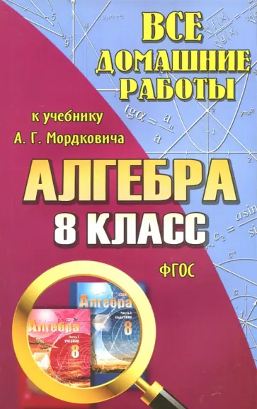С. Зак - Все домашние работы к учебнику А.Г. Мордковича "Алгебра. 8 класс". ФГОС С. Зак - Все домашние работы к учебнику А.Г. Мордковича "Алгебра. 8 класс". ФГОС обложка книги