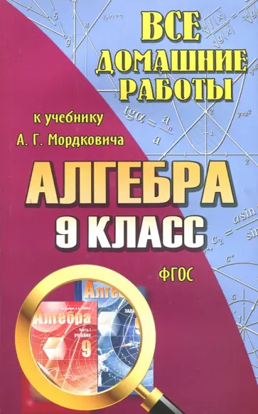 С. Зак - Все домашние работы к учебнику А.Г. Мордковича "Алгебра. 9 класс". ФГОС С. Зак - Все домашние работы к учебнику А.Г. Мордковича "Алгебра. 9 класс". ФГОС обложка книги