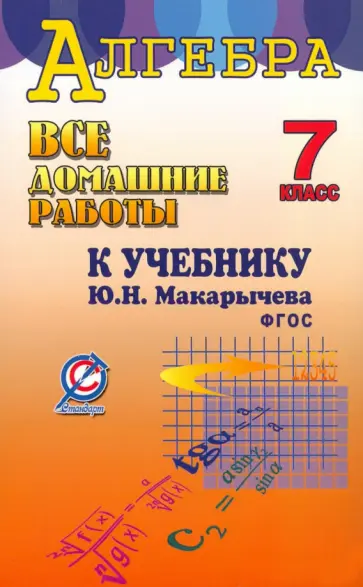 С. Зак - Алгебра. 7 класс. Все домашние работы к учебнику Ю.Н. Макарычева С. Зак - Алгебра. 7 класс. Все домашние работы к учебнику Ю.Н. Макарычева обложка книги