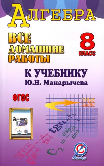 С. Зак - Все домашние работы к учебнику Ю.Н. Макарычева "Алгебра 8 класс". ФГОС С. Зак - Все домашние работы к учебнику Ю.Н. Макарычева "Алгебра 8 класс". ФГОС обложка книги