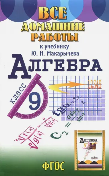 С. Зак - Все домашние работы к учебнику Ю.Н. Макарычева Алгебра. 9 класс. ФГОС С. Зак - Все домашние работы к учебнику Ю.Н. Макарычева Алгебра. 9 класс. ФГОС обложка книги
