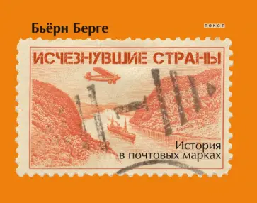 Бьёрн Берге - Исчезнувшие страны. 1840-1970 Бьёрн Берге - Исчезнувшие страны. 1840-1970 обложка книги