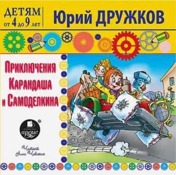 Юрий Дружков - Приключения Карандаша и Самоделкина (CDmp3) обложка книги