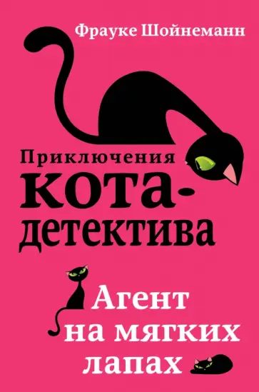 Фрауке Шойнеманн - Агент на мягких лапах обложка книги