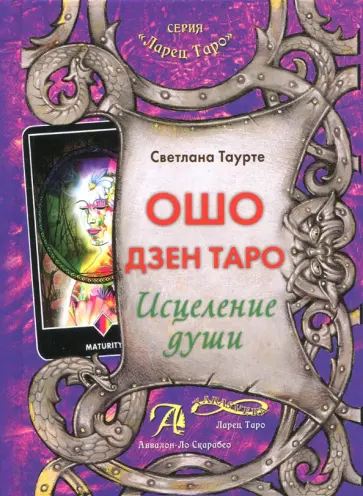 Светлана Таурте - Ошо Дзен Таро. Исцеление души. Методическое пособие обложка книги