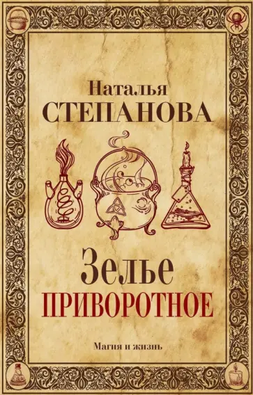 Наталья Степанова - Зелье приворотное обложка книги