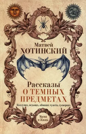 Матвей Хотинский - Рассказы о темных предметах, колдунах, ведьмах обложка книги