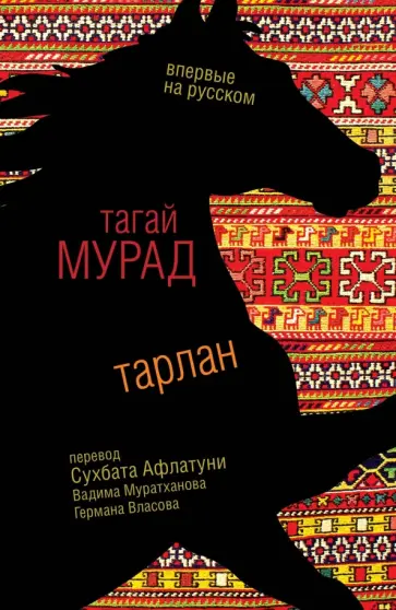 Тагай Мурад - Тарлан обложка книги