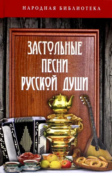 Застольные песни русской души обложка книги